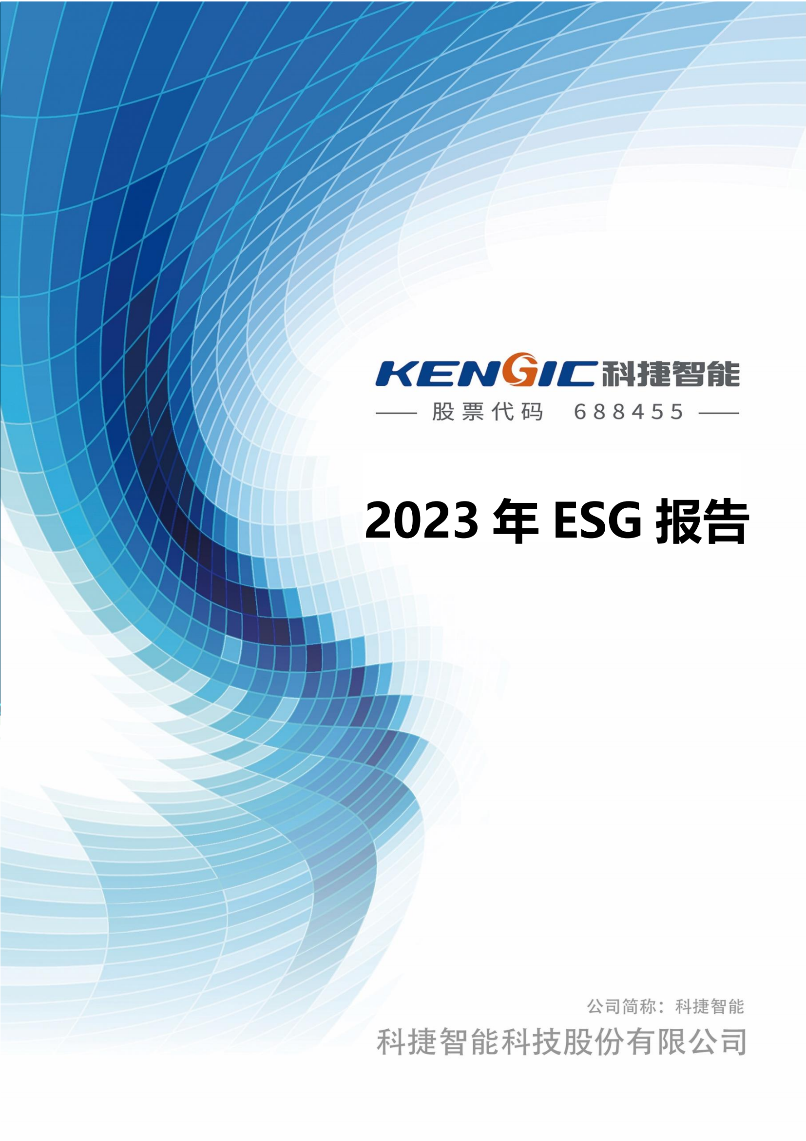 世俱杯智能科技股份有限公司2023年ESG报告_00