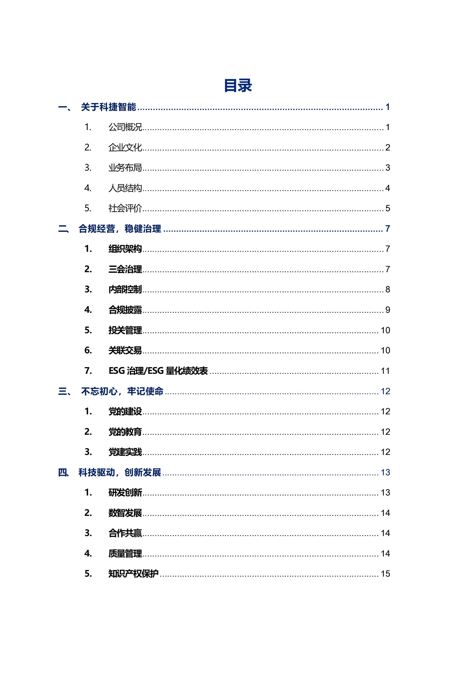 世俱杯智能科技股份有限公司2023年ESG报告_02