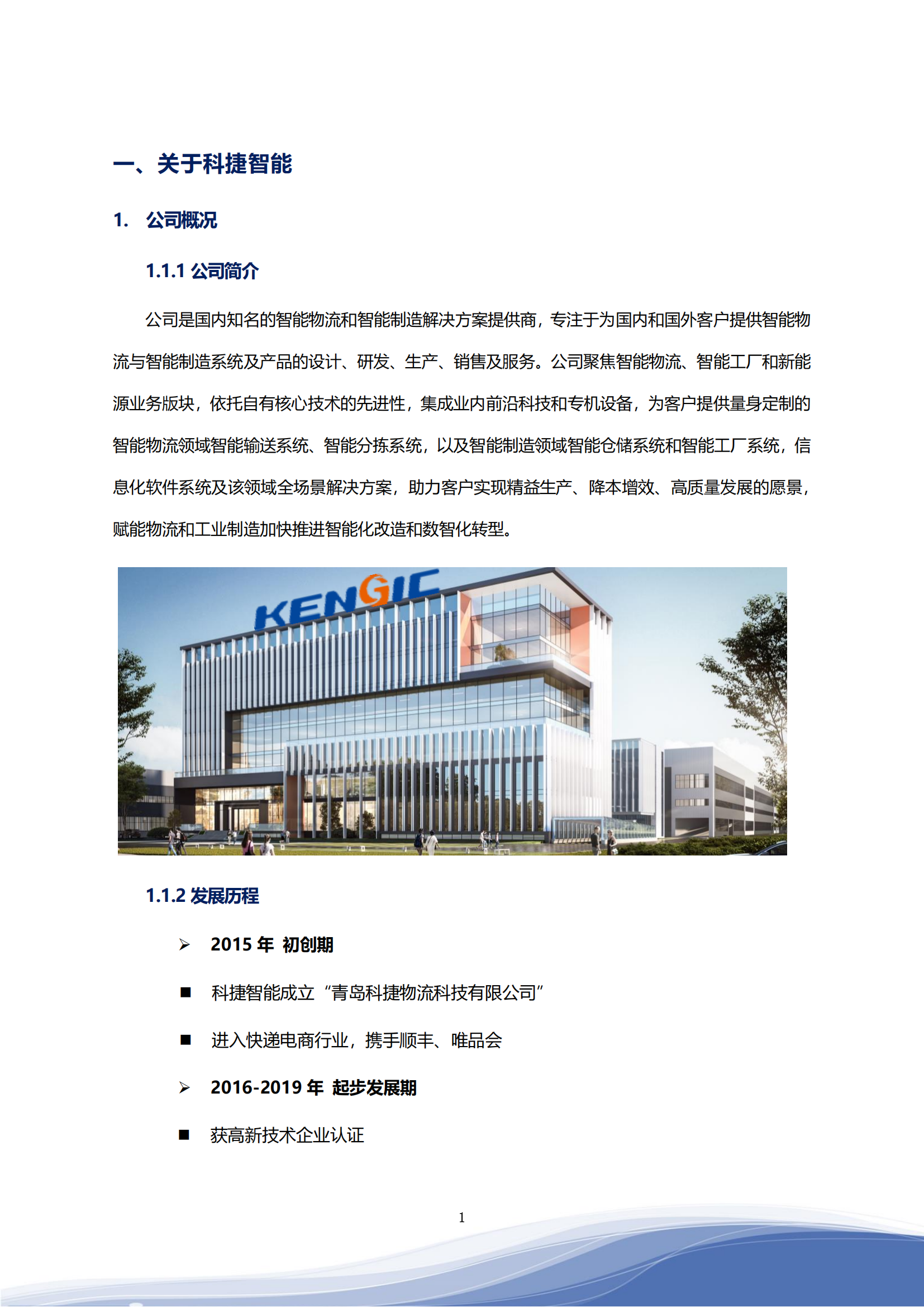 世俱杯智能科技股份有限公司2023年ESG报告_04