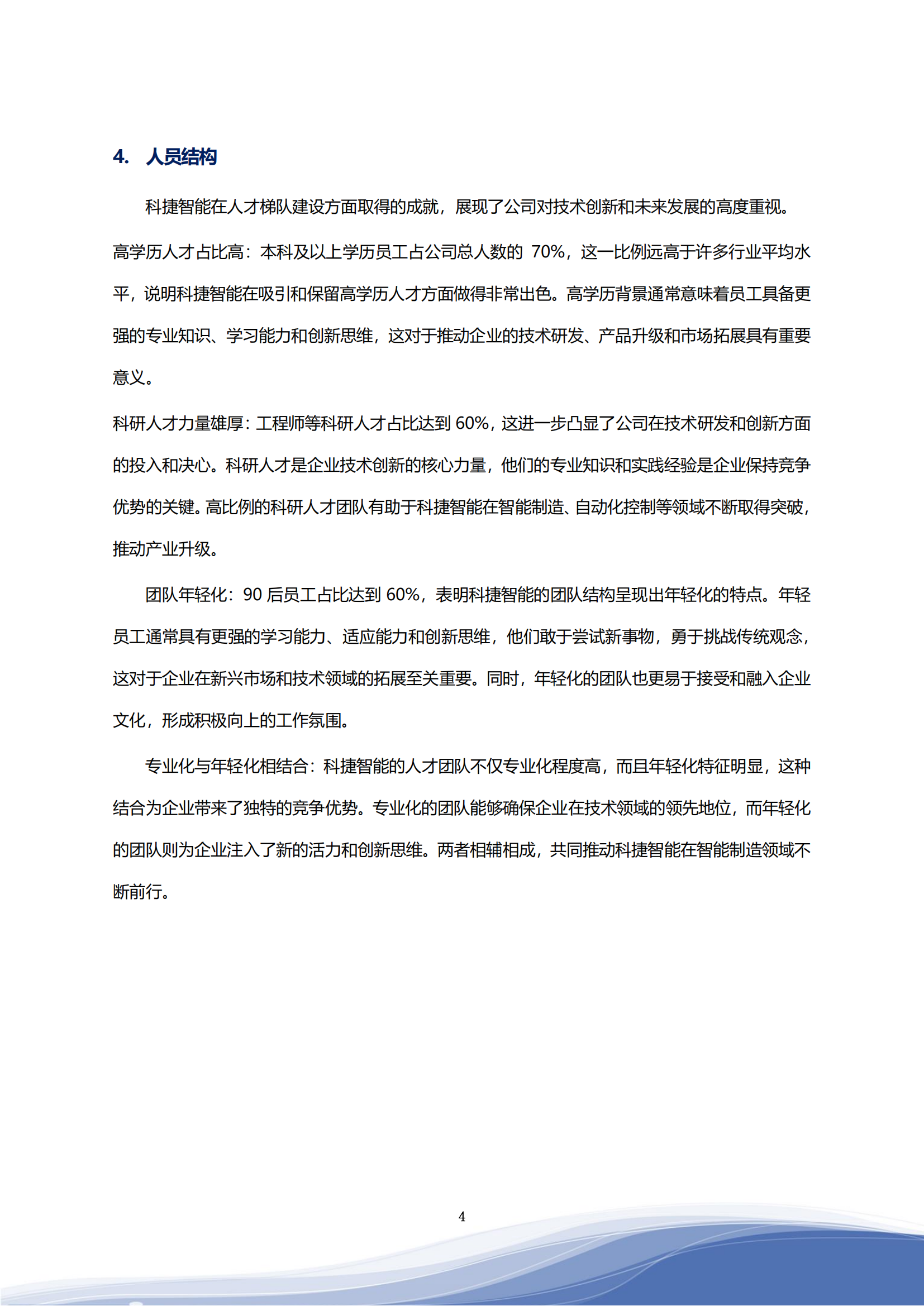 世俱杯智能科技股份有限公司2023年ESG报告_07