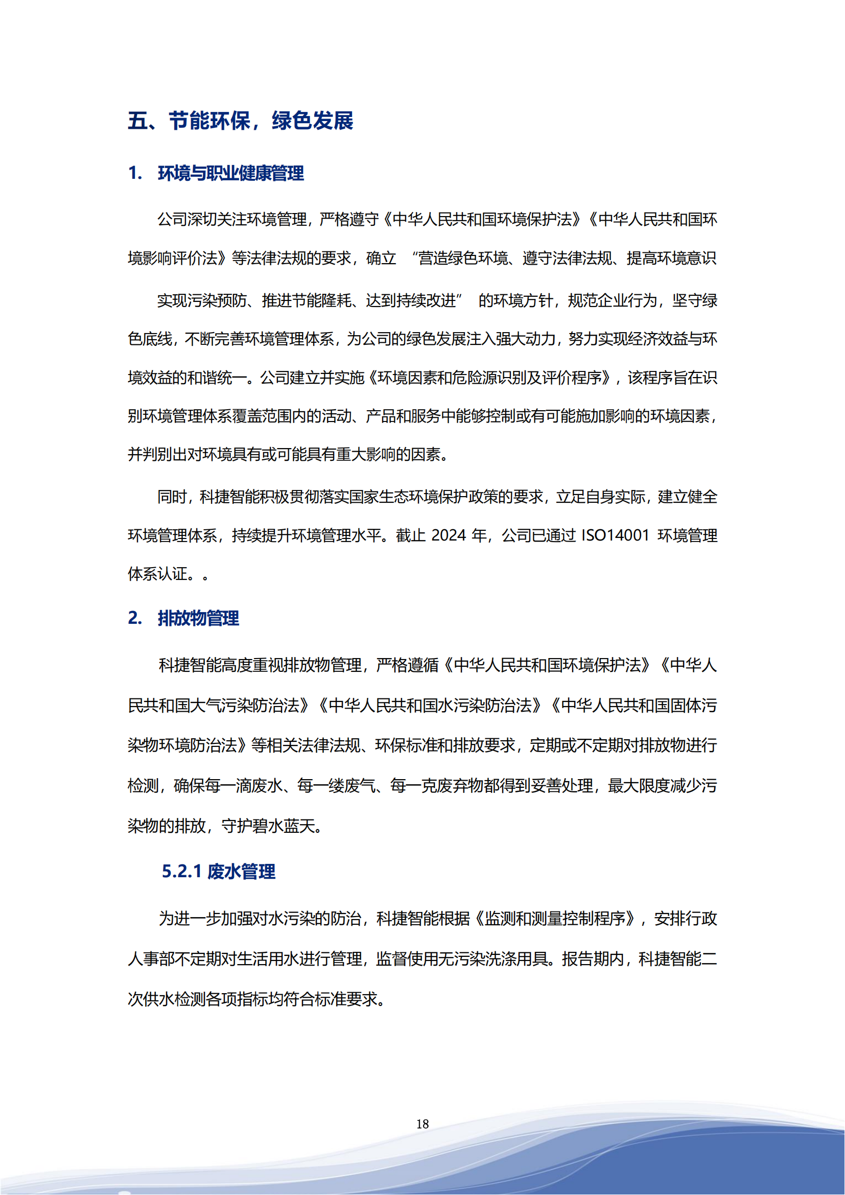 世俱杯智能科技股份有限公司2023年ESG报告_21