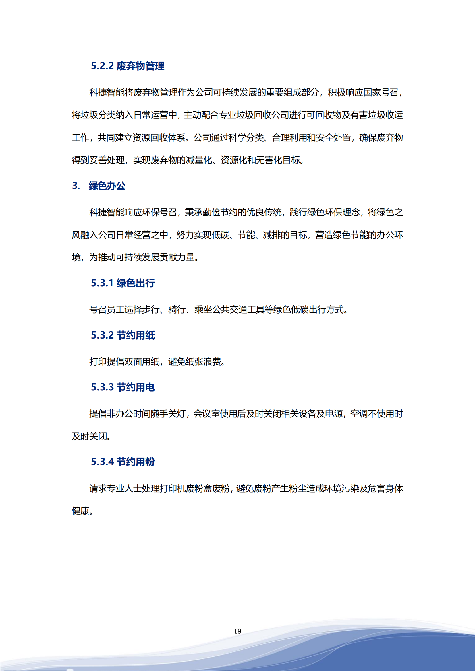 世俱杯智能科技股份有限公司2023年ESG报告_22