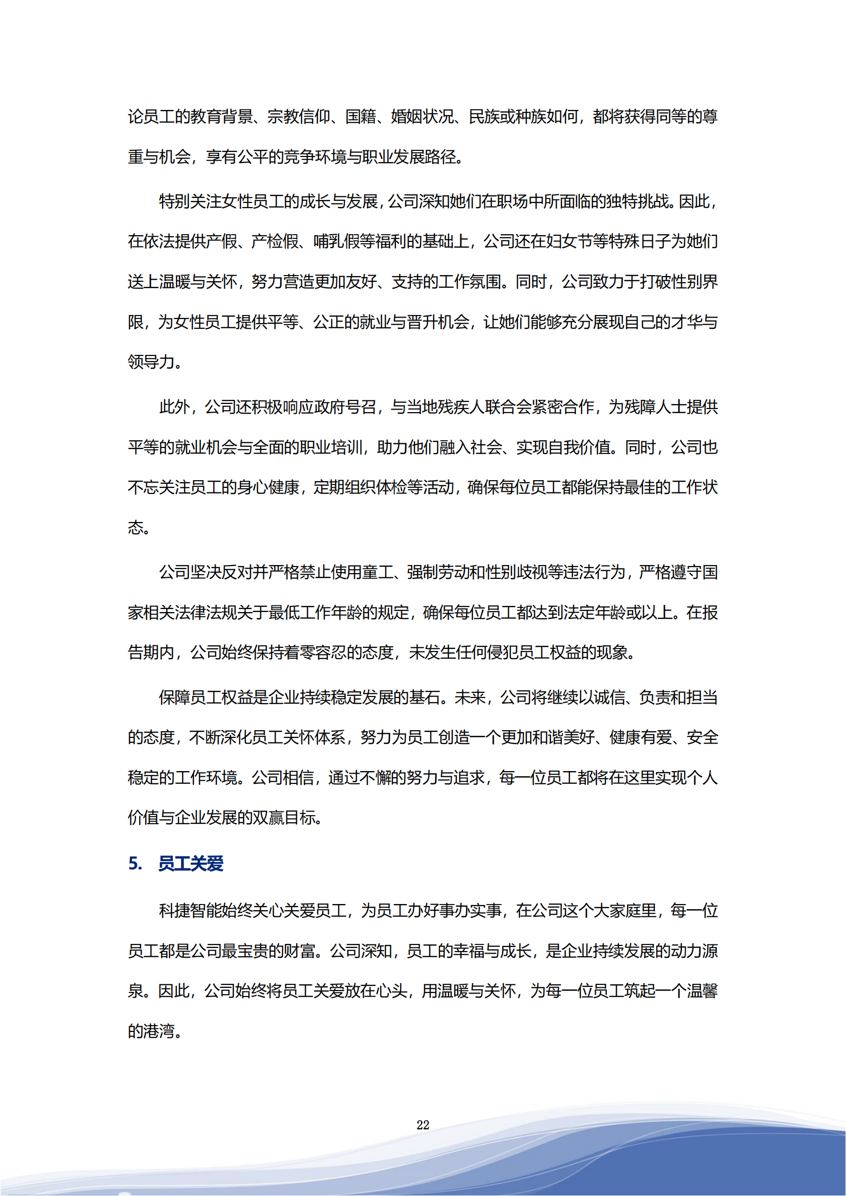 世俱杯智能科技股份有限公司2023年ESG报告_25